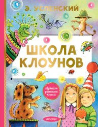 Скачать Школа клоунов бесплатно