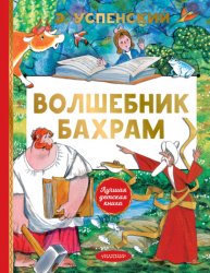 Скачать Волшебник Бахрам бесплатно
