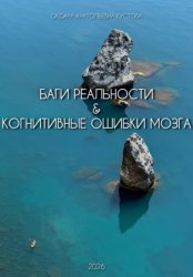 Скачать Баги реальности & когнитивные ошибки мозга бесплатно