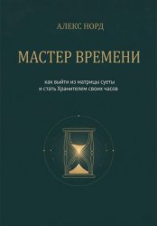 Скачать Мастер Времени: как выйти из матрицы суеты и стать Хранителем своих часов бесплатно