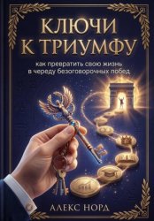 Скачать Ключи к Триумфу: как превратить свою жизнь в череду безоговорочных побед бесплатно