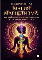 Скачать Магия магнетизма: как разбудить дремлющую Кундалини и стать магнитом для секса бесплатно