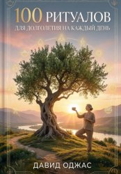 Скачать 100 ритуалов для долголетия на каждый день бесплатно