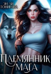 Скачать Племянник мага бесплатно