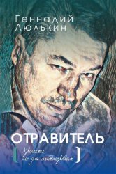 Скачать Отравитель. Хроники не для слабонервных бесплатно