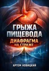 Скачать Грыжа пищевода. Диафрагма на страже бесплатно