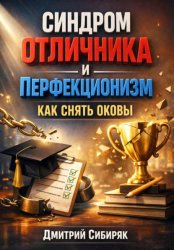 Скачать Синдром Отличника и Перфекционизм Как Снять Оковы бесплатно