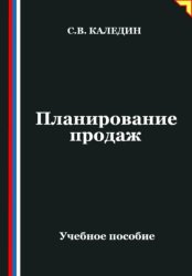 Скачать Планирование продаж бесплатно