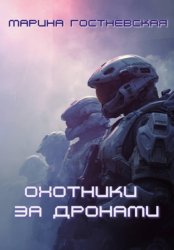 Скачать Охотники за дронами бесплатно