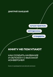 Скачать Книгу не покупают: Как создать название и обложку с высокой конверсией бесплатно