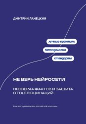 Скачать Не верь нейросети: Проверка фактов и защита от галлюцинаций бесплатно