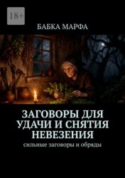 Скачать Заговоры для удачи и снятия невезения. Сильные заговоры и обряды бесплатно