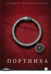 Скачать Портниха бесплатно
