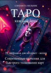 Скачать ТАРО каждый день 78 лайфхаков для интернет – жизни Современные значения для быстрого толкования карт бесплатно