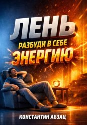 Скачать Лень. Разбуди в себе энергию бесплатно
