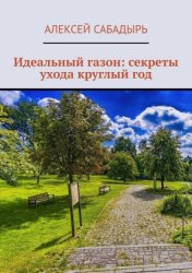 Скачать Идеальный газон: секреты ухода круглый год бесплатно