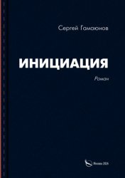 Скачать Инициация бесплатно