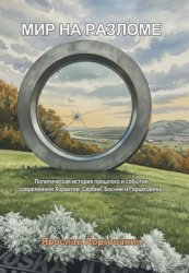 Скачать Мир на разломе. Политическая история прошлого и события современной Хорватии, Сербии, Боснии и Герцеговины бесплатно