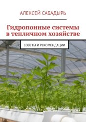 Скачать Гидропонные системы в тепличном хозяйстве. Советы и рекомендации бесплатно