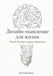 Скачать Дизайн-мышление для жизни: Решай бытовые задачи творчески бесплатно