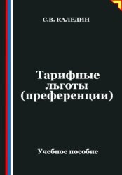 Скачать Тарифные льготы (преференции) бесплатно