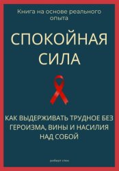 Скачать Спокойная сила. Как выдерживать трудное без героизма, вины и насилия над собой бесплатно