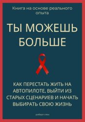 Скачать Ты можешь больше. Как перестать жить на автопилоте, выйти из старых сценариев и начать выбирать свою жизнь бесплатно