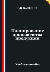 Скачать Планирование производства продукции бесплатно