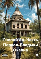 Скачать Гнилой Ад. Часть Первая. Владыки Океана бесплатно