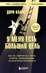 Скачать У меня есть большая цель: как не свернуть с пути в мире, помешанном на быстром результате бесплатно