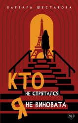 Скачать Кто не спрятался, я не виновата бесплатно