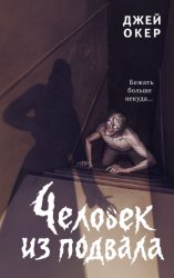 Скачать Человек из подвала бесплатно