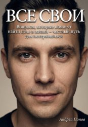 Скачать Все свои. Вопросы, которые помогут найти цель в жизни – честный путь для потерявшихся бесплатно