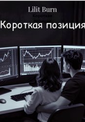 Скачать Короткая позиция бесплатно