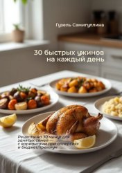 Скачать 30 быстрых ужинов на каждый день. Рецепты на 30 минут для занятых семей – с вариантами при аллергиях и бюджет/премиум бесплатно