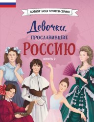 Скачать Девочки, прославившие Россию. Книга 2 бесплатно