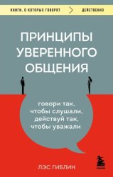 Скачать Принципы уверенного общения. Говори так, чтобы слушали, действуй так, чтобы уважали бесплатно