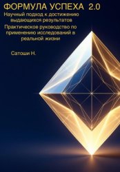 Скачать ФОРМУЛА УСПЕХА 2.0 Научный подход к достижению выдающихся результатов Практическое руководство по применению исследований в реальной жизни бесплатно