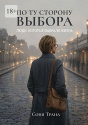 Скачать По ту сторону выбора. Люди, которые выбрали жизнь бесплатно