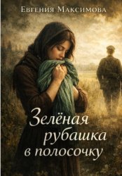 Скачать Зелёная рубашка в полосочку бесплатно
