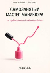 Скачать Самозанятый мастер маникюра: от первого клиента до стабильного дохода бесплатно
