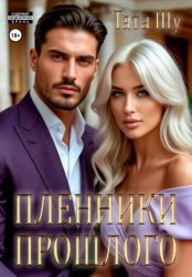 Скачать Пленники прошлого бесплатно