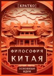 Скачать Философия Китая. Кратко. Основные идеи бесплатно