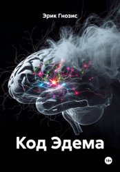 Скачать Код Эдема бесплатно