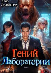 Скачать Гений лаборатории бесплатно