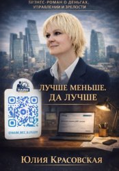 Скачать ЛУЧШЕ МЕНЬШЕ, ДА ЛУЧШЕ бесплатно