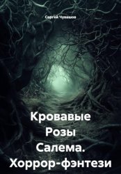 Скачать Кровавые Розы Салема. Хоррор-фэнтези бесплатно