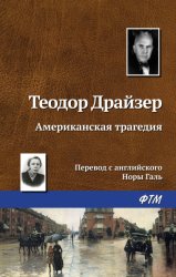 Скачать Американская трагедия бесплатно