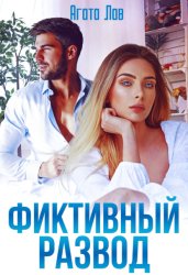 Скачать Фиктивный развод бесплатно