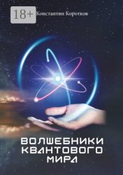 Скачать Волшебники квантового мира бесплатно